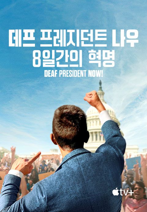 '데프 프레지던트 나우: 8일간의 혁명' - Deaf President Now!