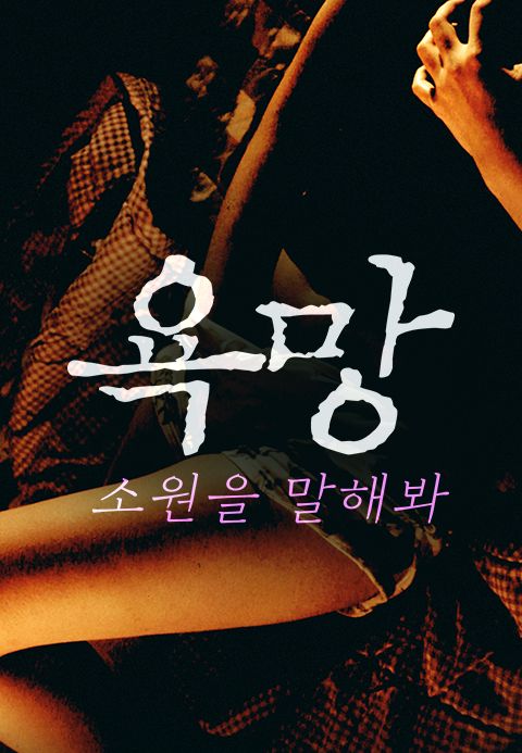 욕망: 소원을 말해봐
