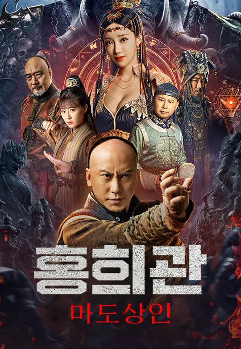 홍희관: 마도상인