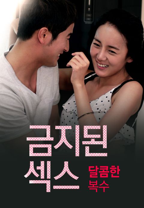 금지된 섹스, 달콤한 복수