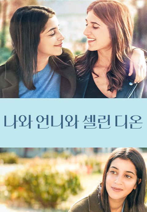 나와 언니와 셀린디온