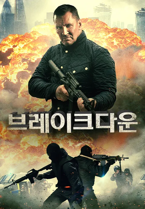 브레이크다운·소나기티비
