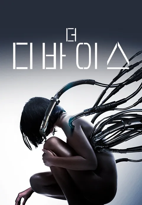 더 디바이스
