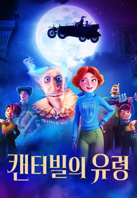 [더빙]캔터빌의 유령