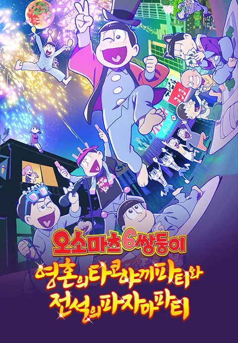 극장판 오소마츠 6쌍둥이-영혼의 타코야끼 파티와 전설의 파자마 파티