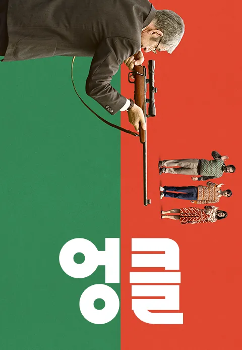 엉클