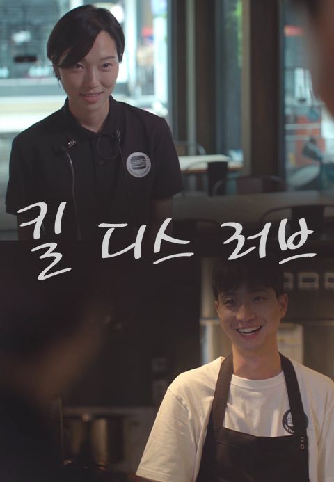 [판매종료] 킬 디스 러브