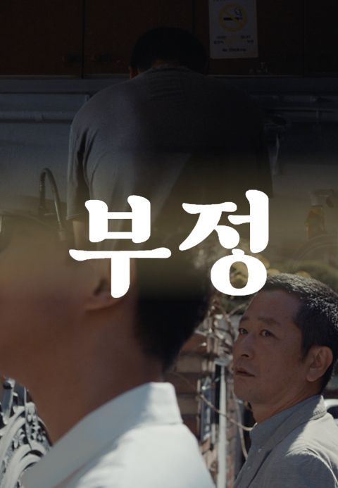 [판매종료] 부정