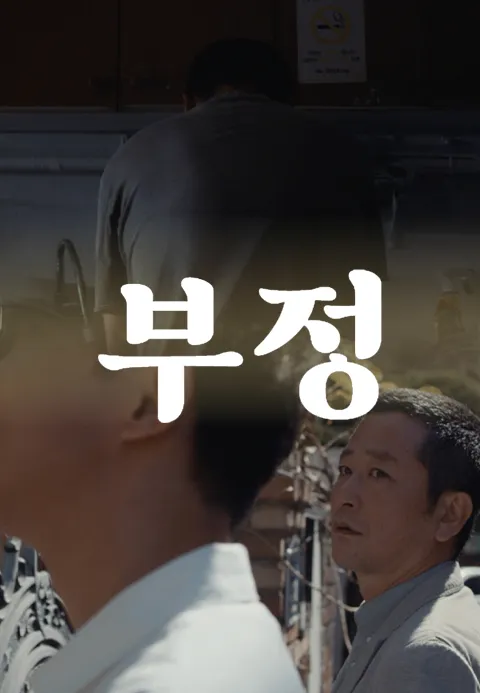 부정