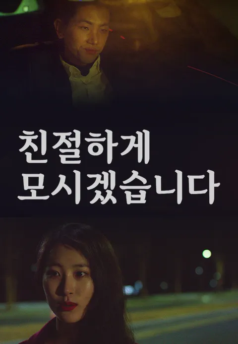 친절하게 모시겠습니다