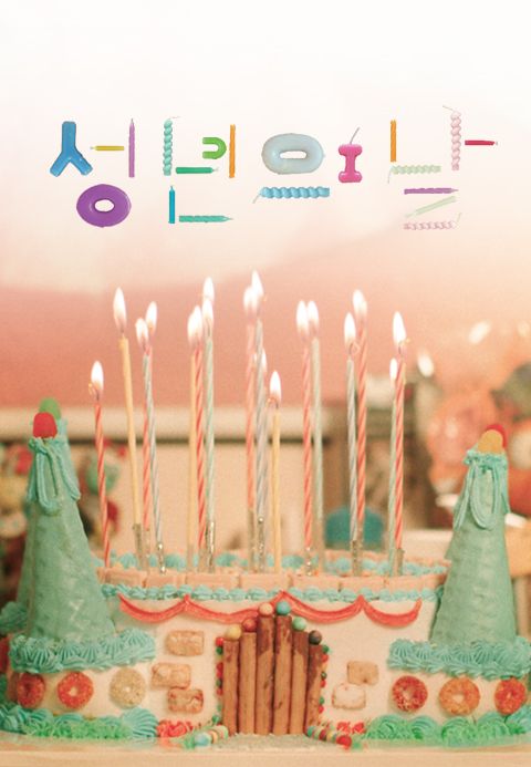 성년의 날