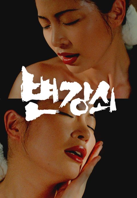 변강쇠