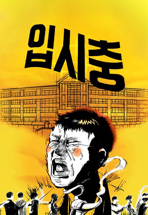 입시충