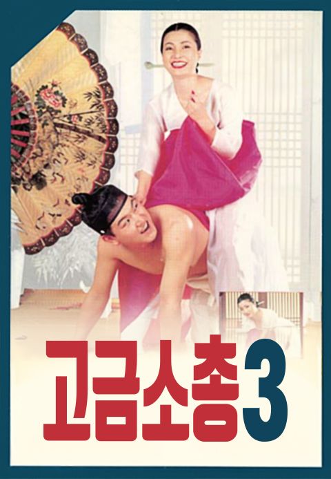 고금소총 3