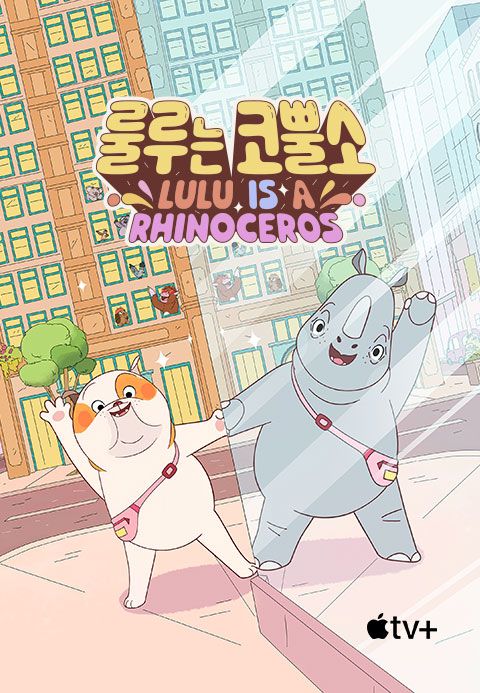 '룰루는 코뿔소' - Lulu is a Rhinoceros