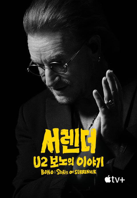 '서렌더: U2 보노의 이야기' - Bono: Stories of Surrender