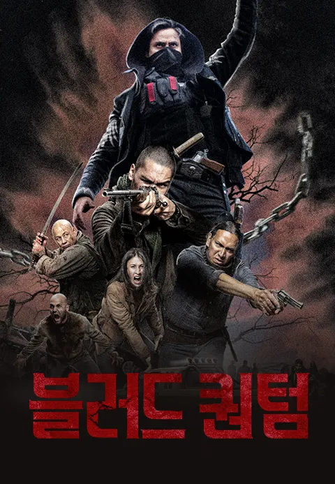 블러드 퀀텀