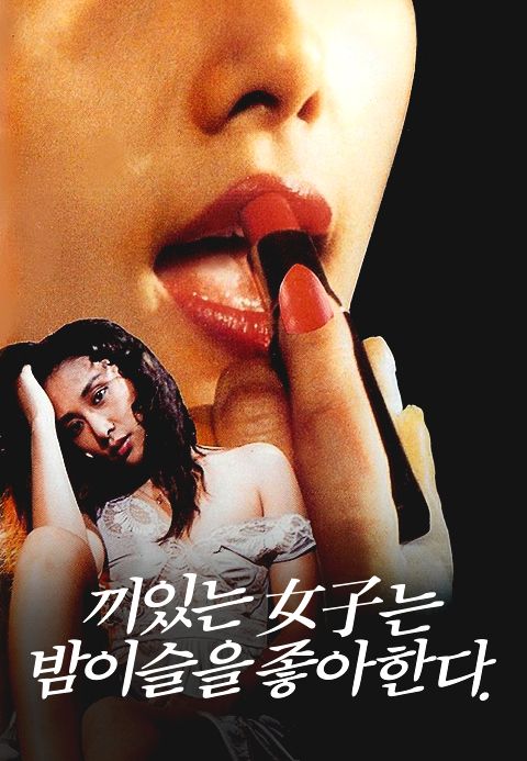 끼있는 여자는 밤이슬을 좋아한다