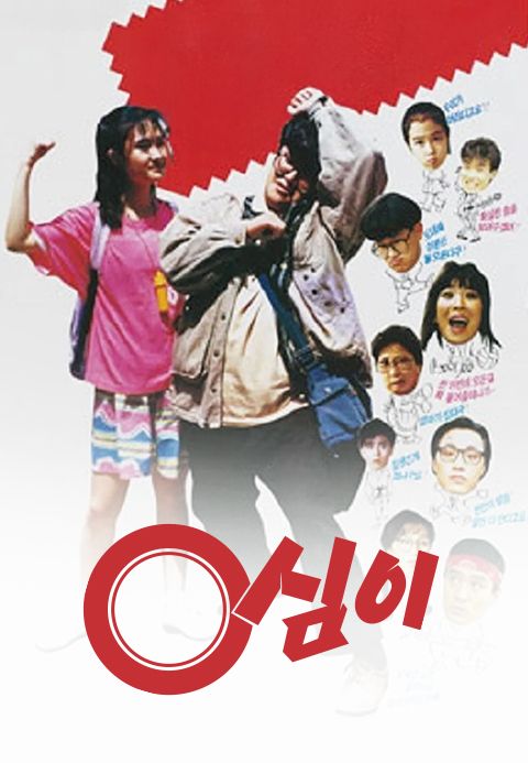 영심이