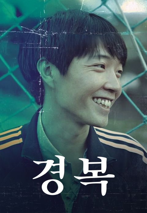 경복