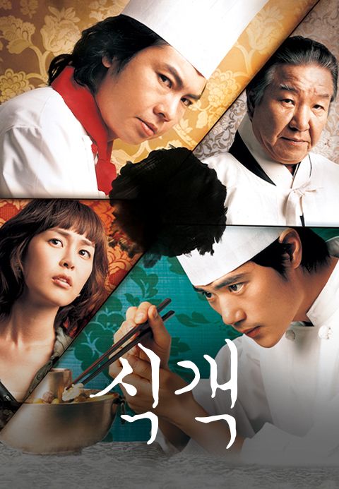 식객