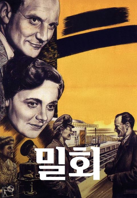 밀회