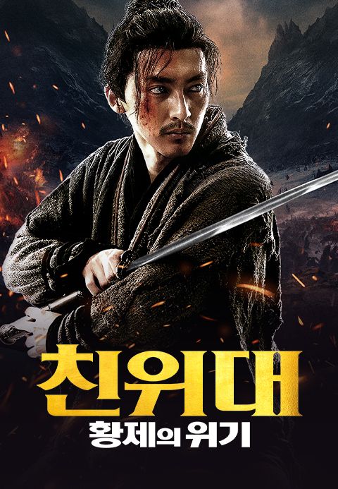 친위대: 황제의 위기