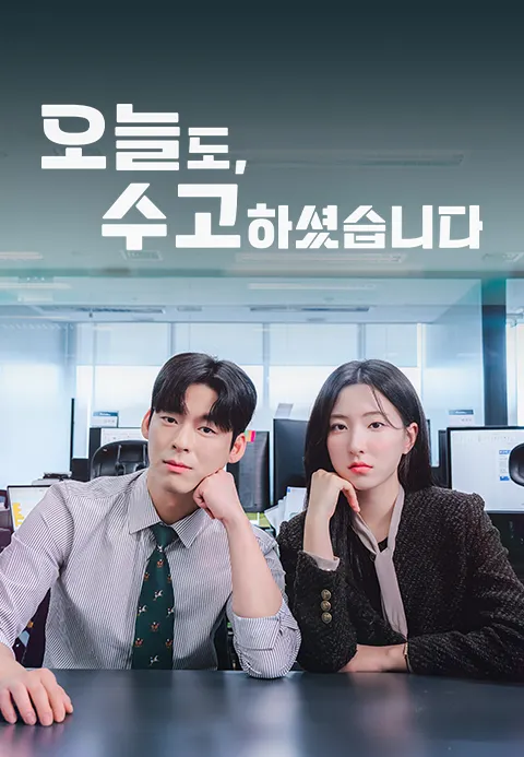 오늘도, 수고하셨습니다