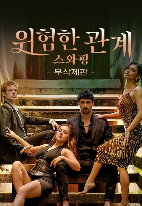 위험한 관계: 스와핑 무삭제판
