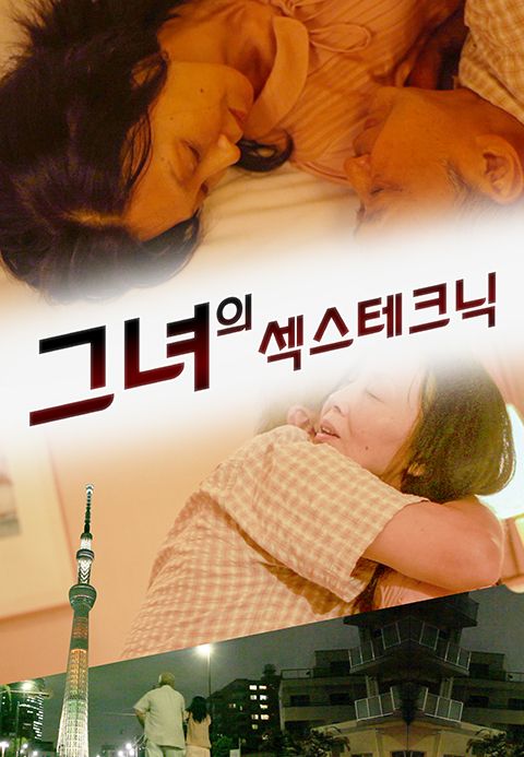 그녀의 섹스테크닉