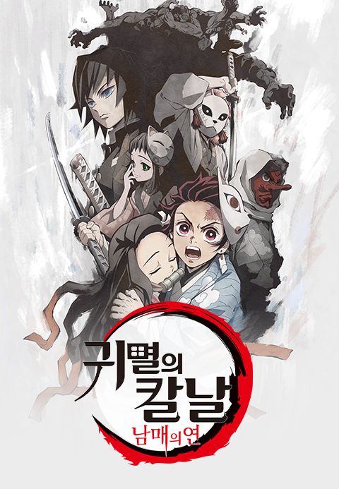 극장판 귀멸의 칼날: 남매의 연