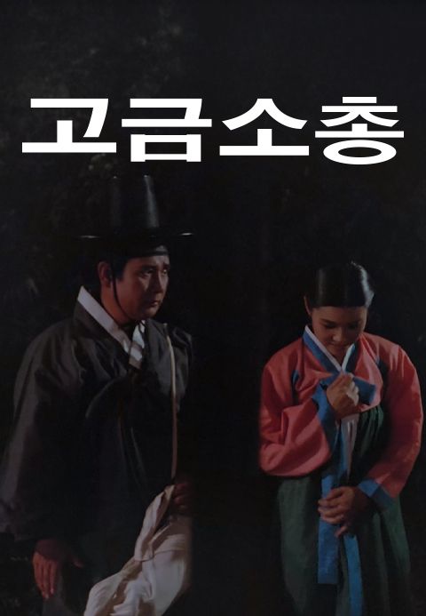 고금소총