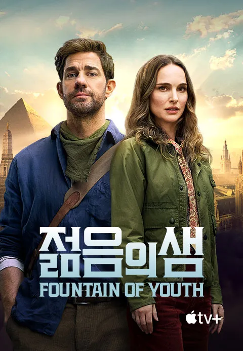 '젊음의 샘' - Fountain of Youth