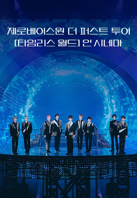 제로베이스원 더 퍼스트 투어 [타임리스 월드] 인 시네마