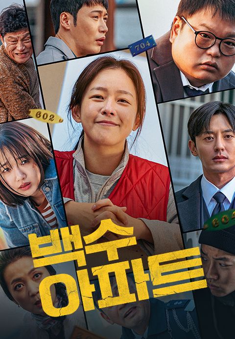 백수아파트