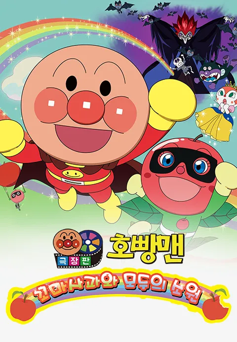 [더빙]극장판 호빵맨 꼬마사과와 모두의 소원