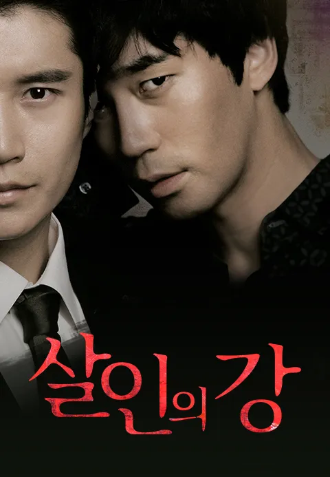 살인의 강