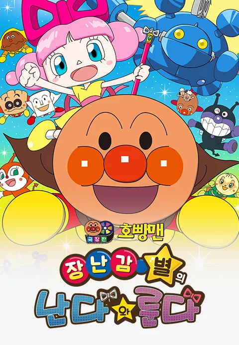 [더빙]극장판 호빵맨 장난감 별의 난다와 룬다