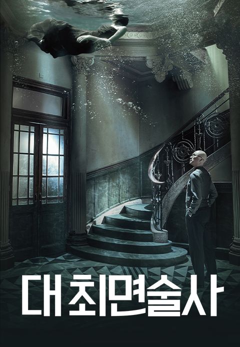 대 최면술사