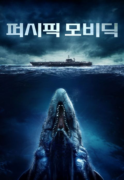 퍼시픽 모비딕