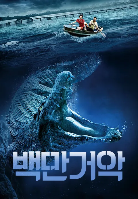 백만거악