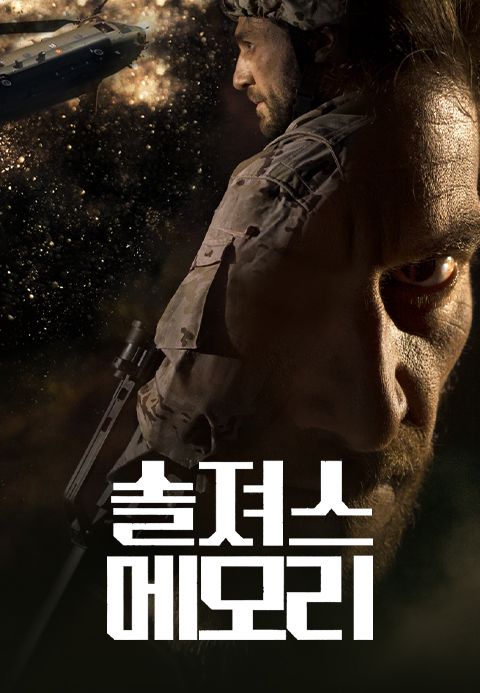 솔져스 메모리