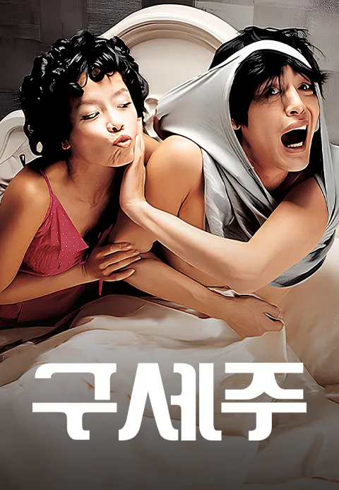 구세주