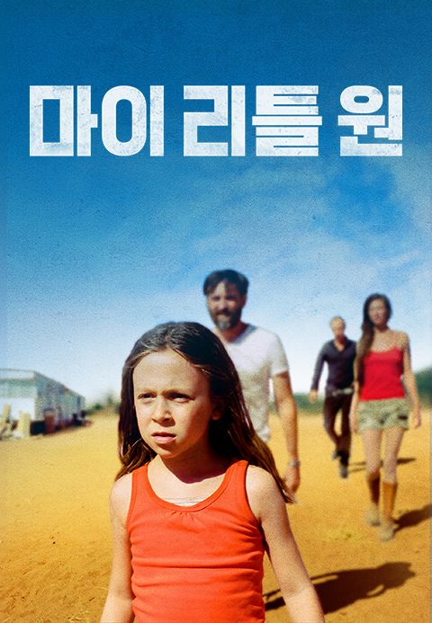 마이 리틀 원