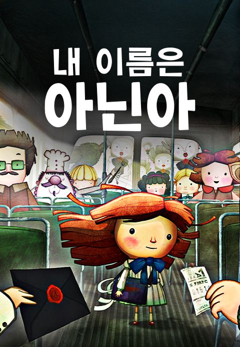 내 이름은 아닌아
