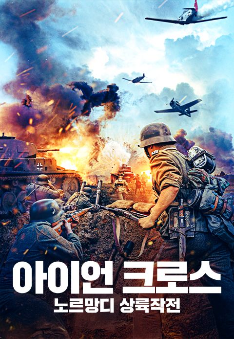 아이언 크로스: 노르망디 상륙작전