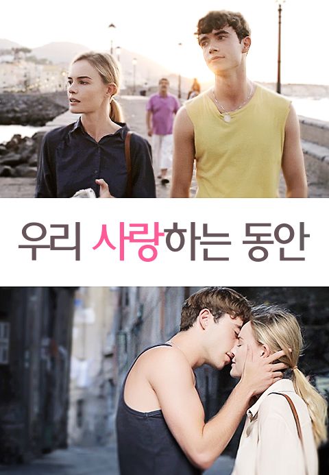 우리 사랑하는 동안