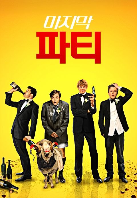 마지막 파티