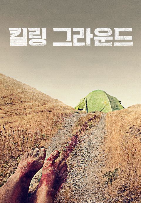 킬링 그라운드
