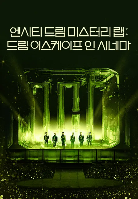 엔시티 드림 미스터리 랩: 드림 이스케이프 인 시네마
